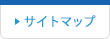 サイトマップ