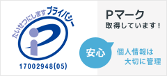 Ｐマーク取得しています！