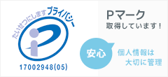 Ｐマーク取得しています！