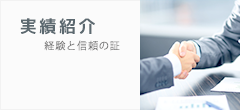 実績紹介